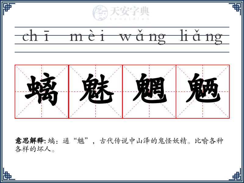螭魅魍魉