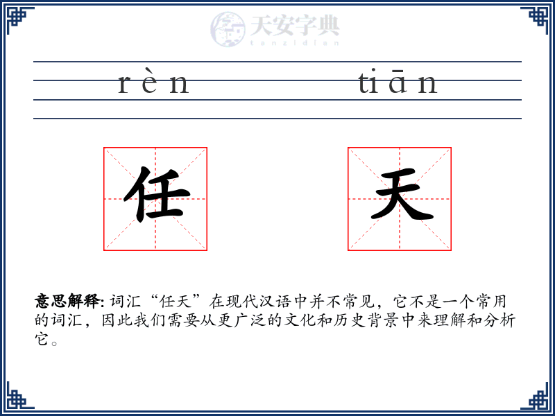 任天