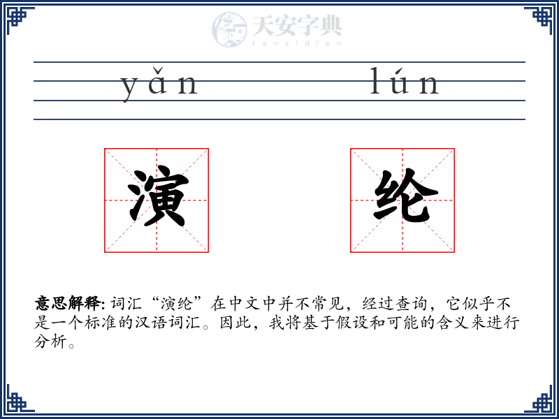 演纶