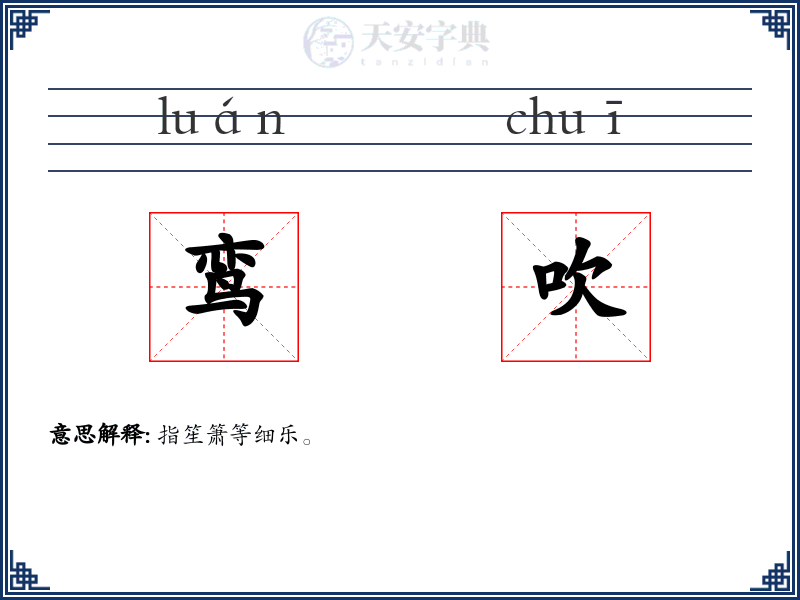 鸾吹