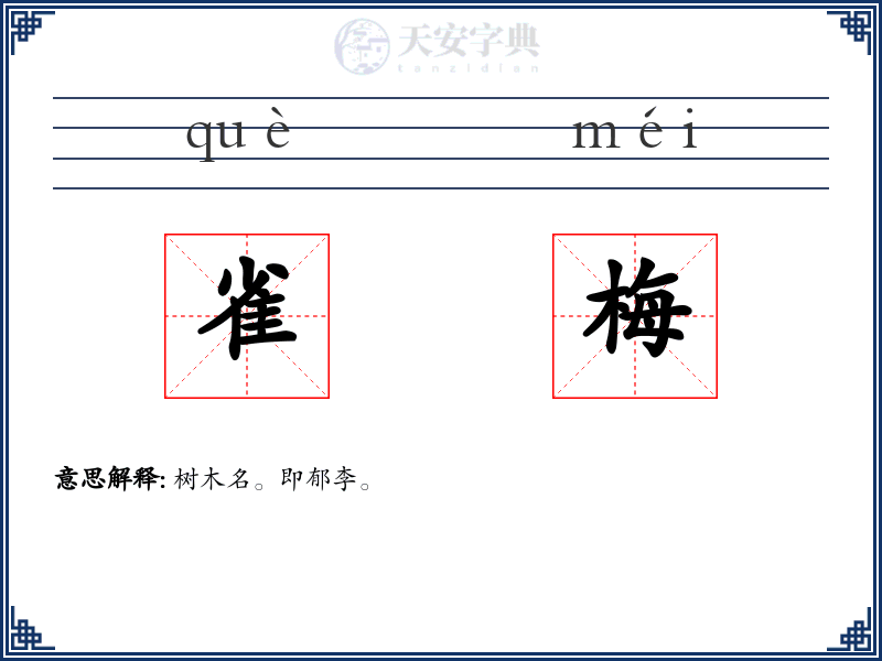 雀梅