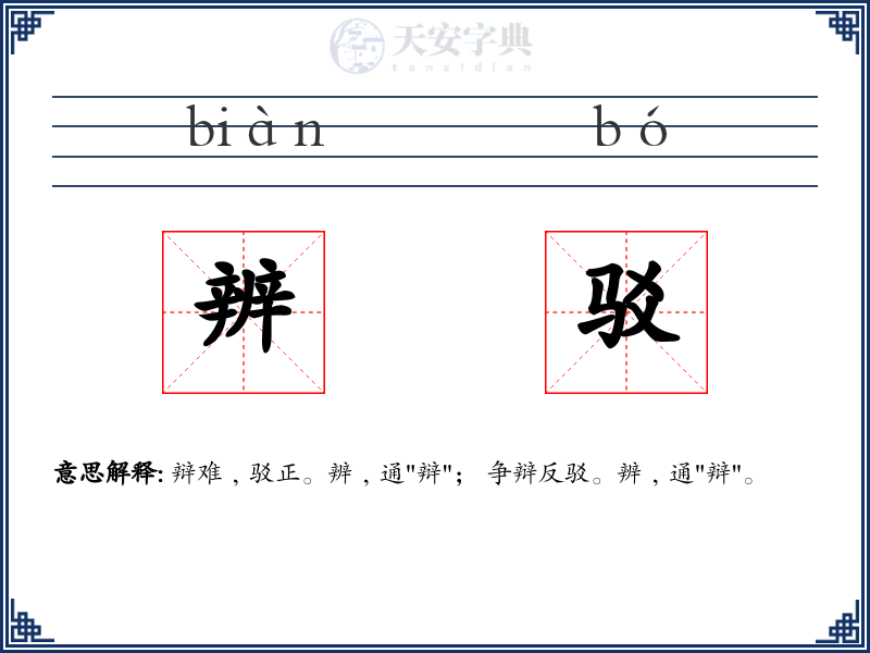 辨驳