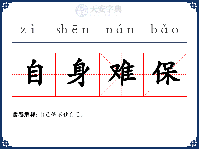 自身难保