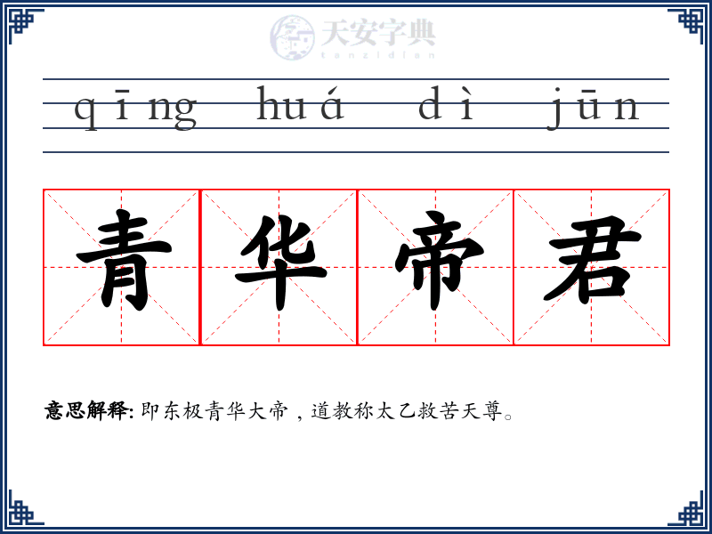 青华帝君