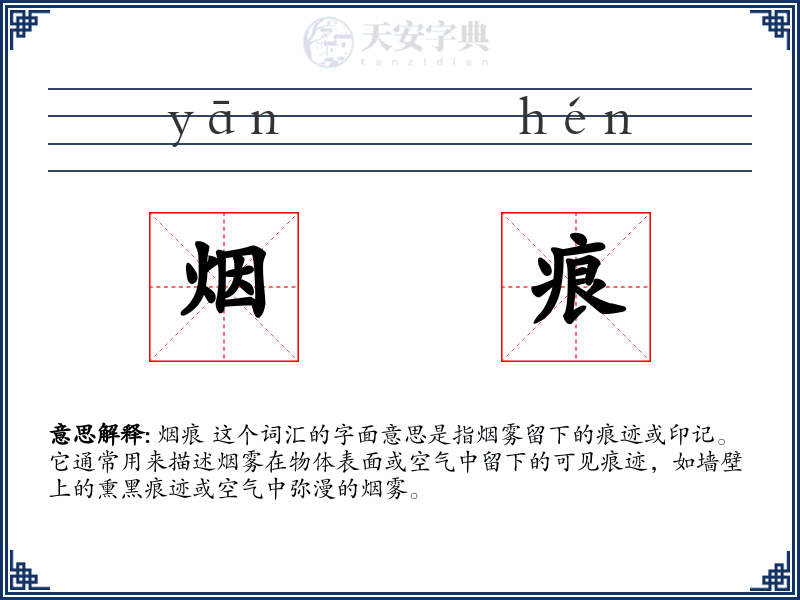 烟痕