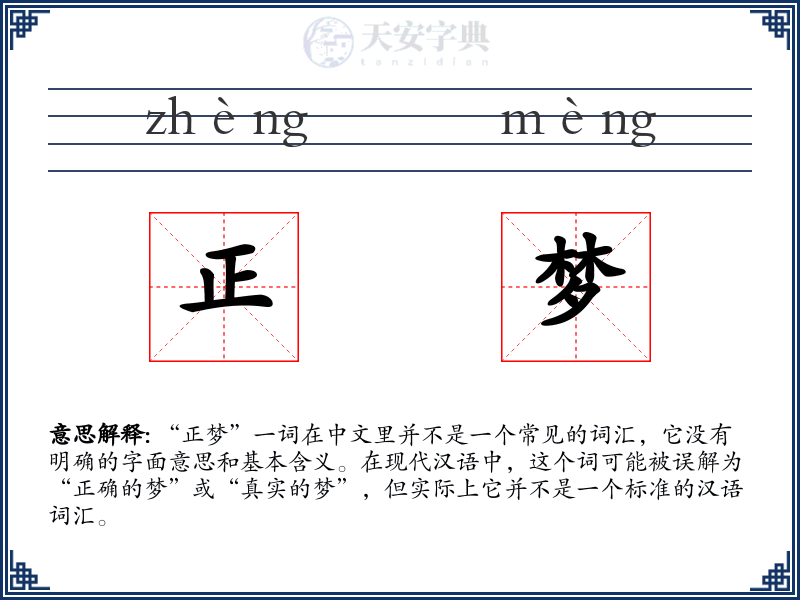正梦