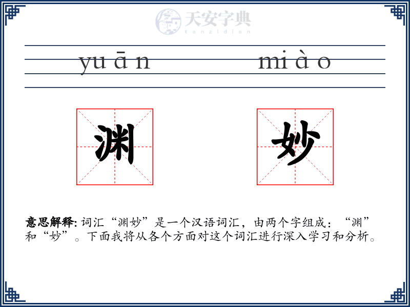 渊妙