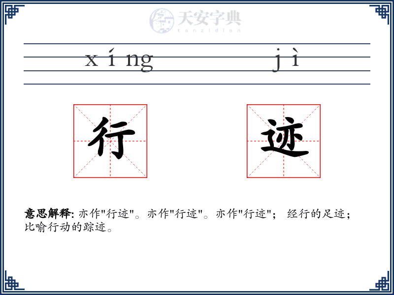 行迹