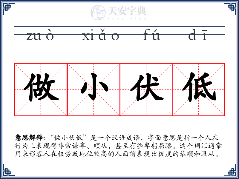 做小伏低
