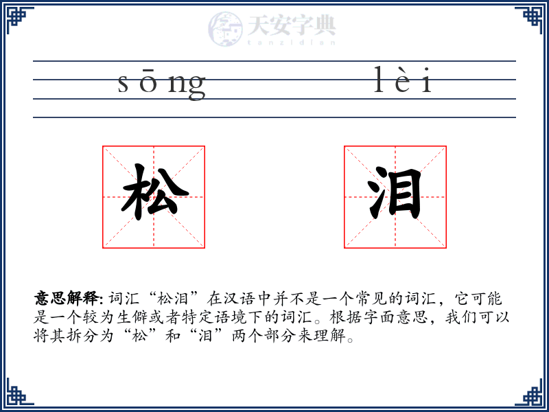 松泪