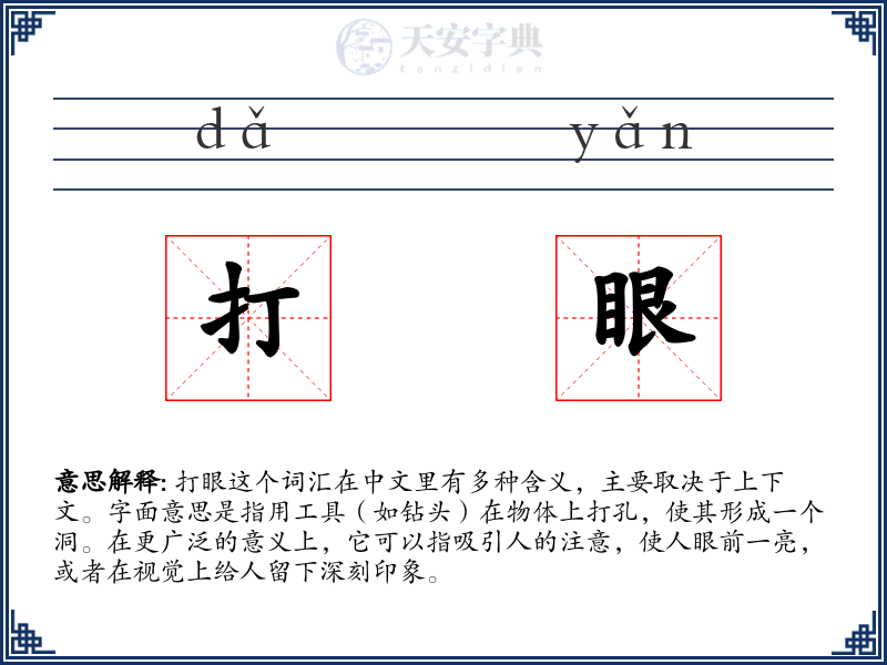 打眼