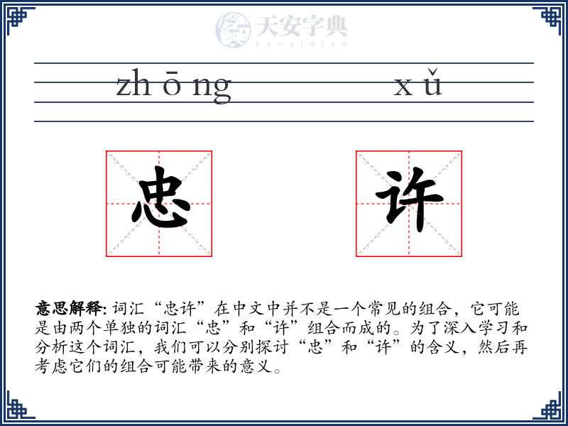 忠许