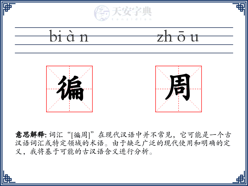 徧周