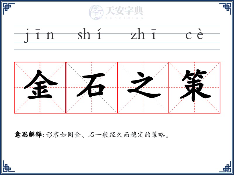 金石之策