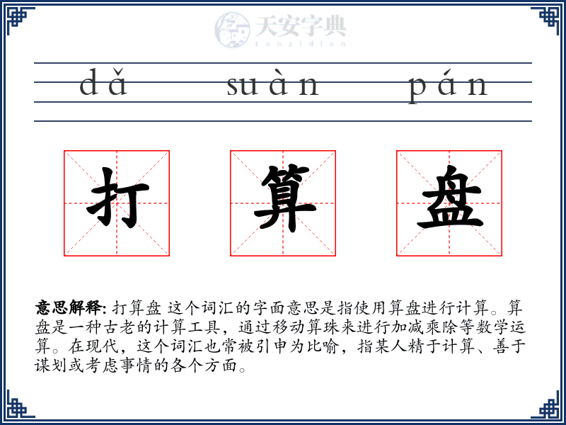 打算盘