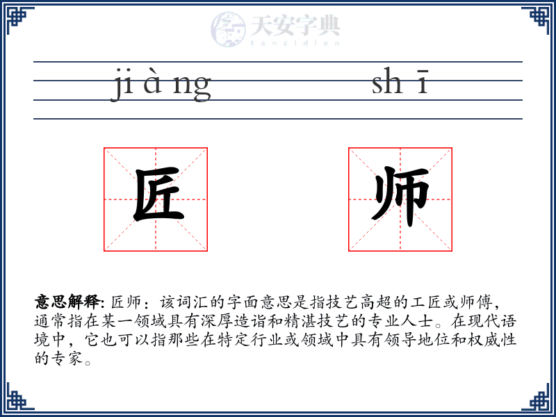 匠师