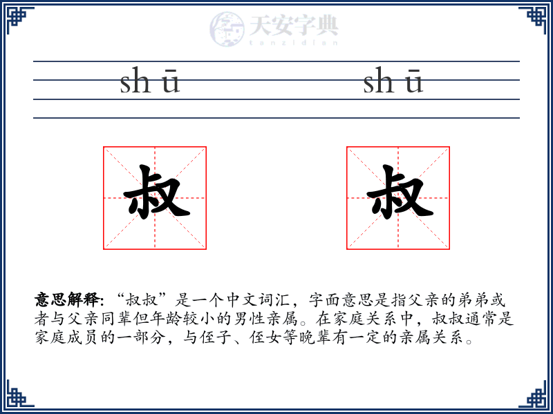 叔叔