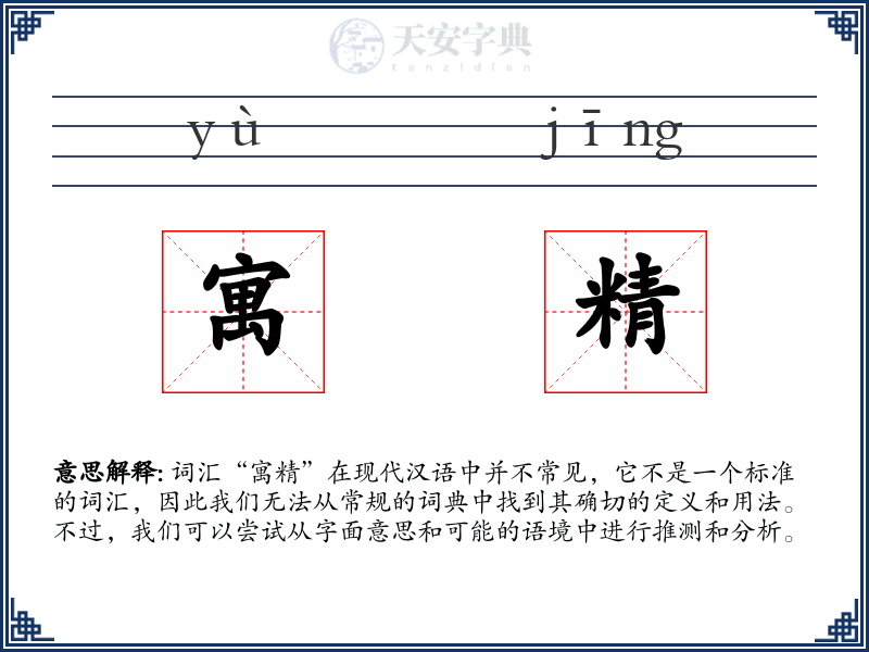 寓精