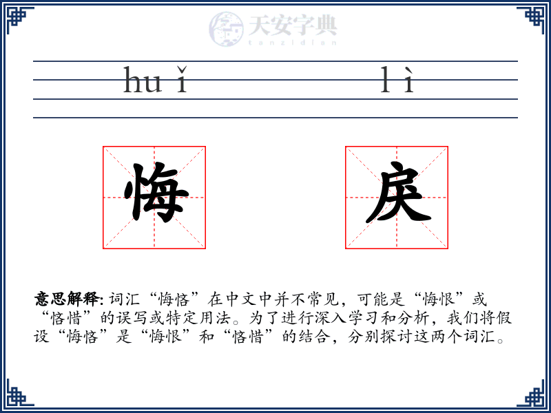悔戾