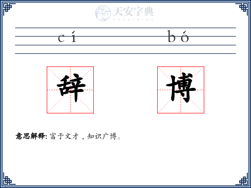 辞博