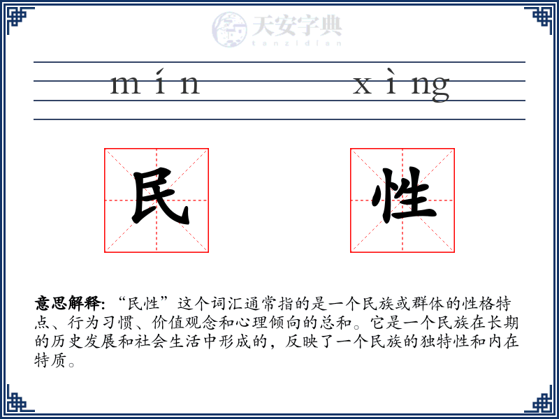 民性