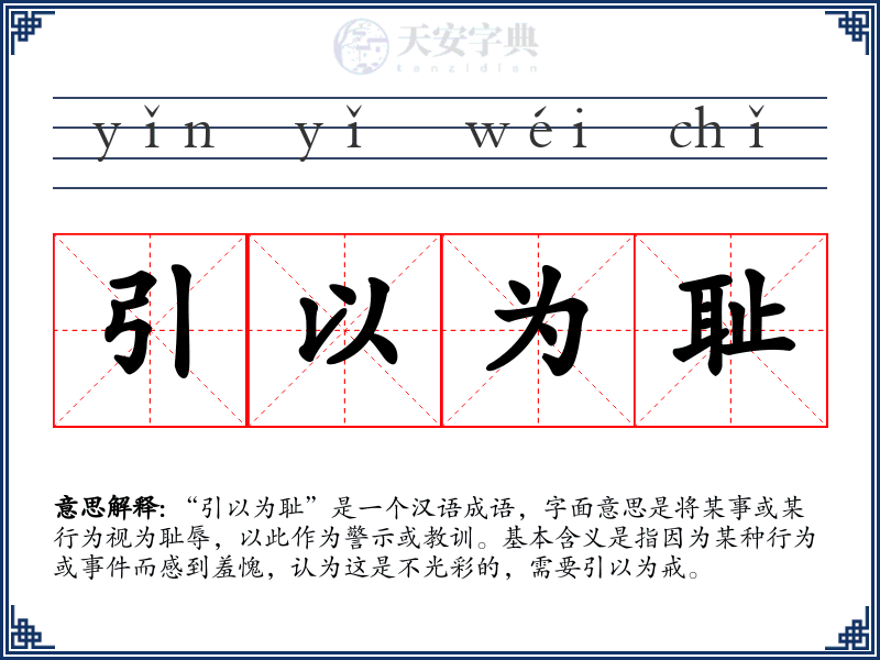 引以为耻