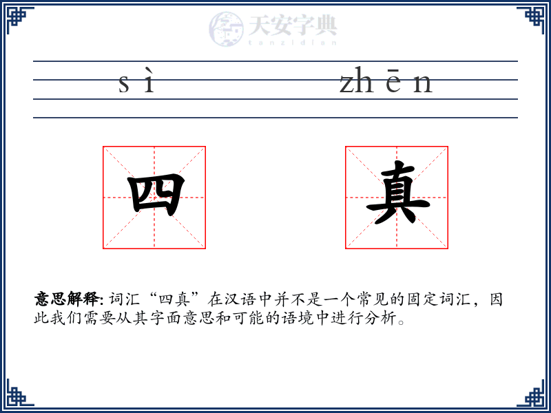 四真