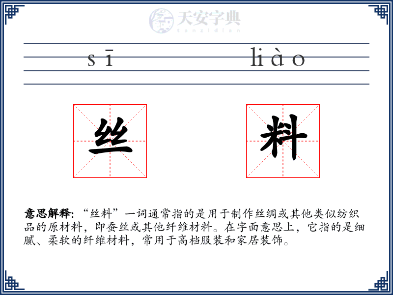 丝料