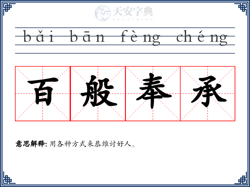 百般奉承