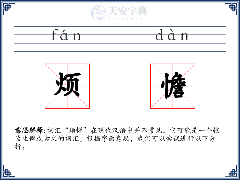 烦憺