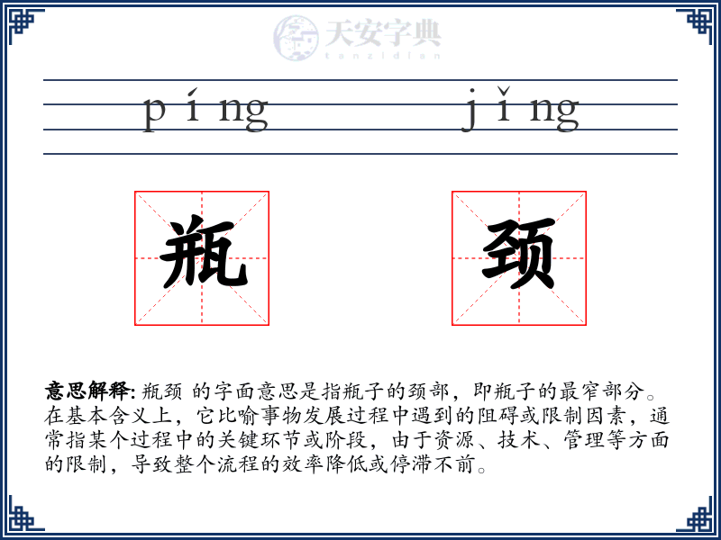 瓶颈