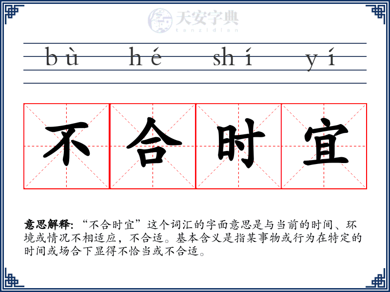 不合时宜