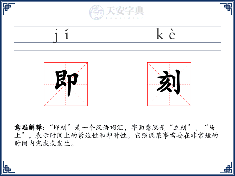 即刻
