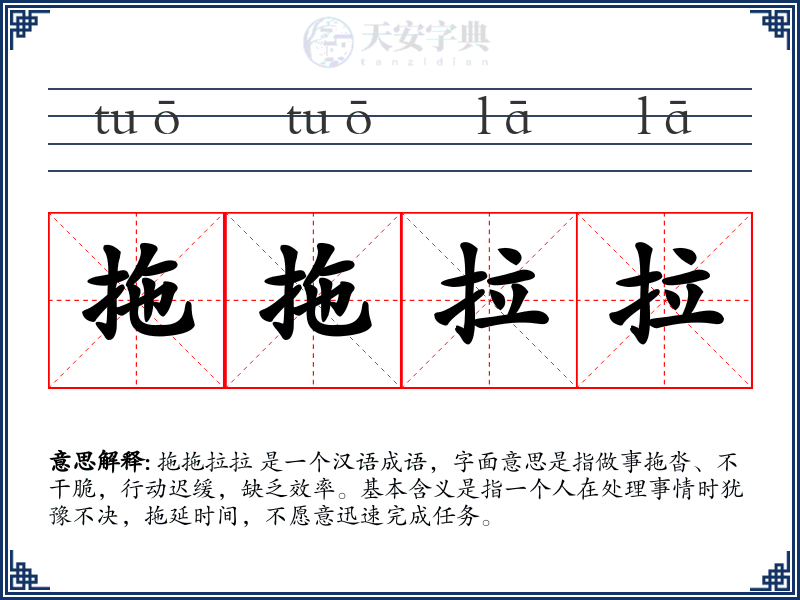 拖拖拉拉