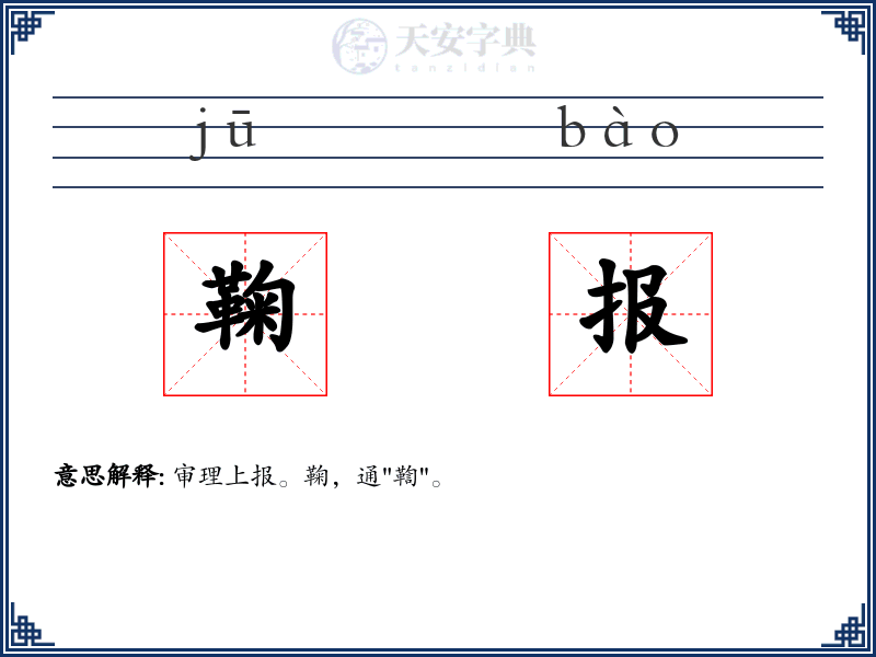 鞠报