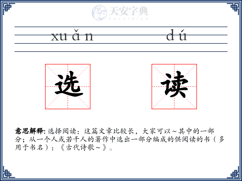 选读