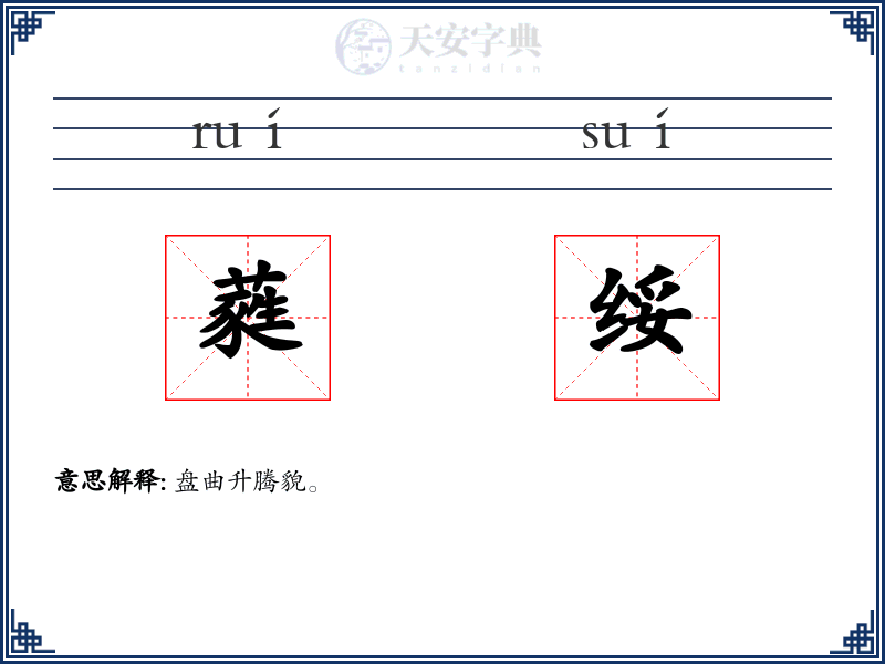 蕤绥