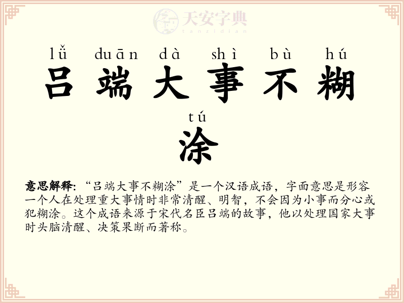吕端大事不糊涂