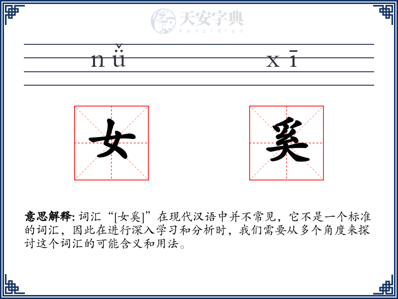 女奚