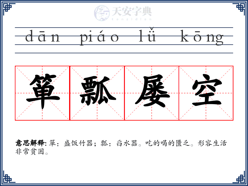箪瓢屡空
