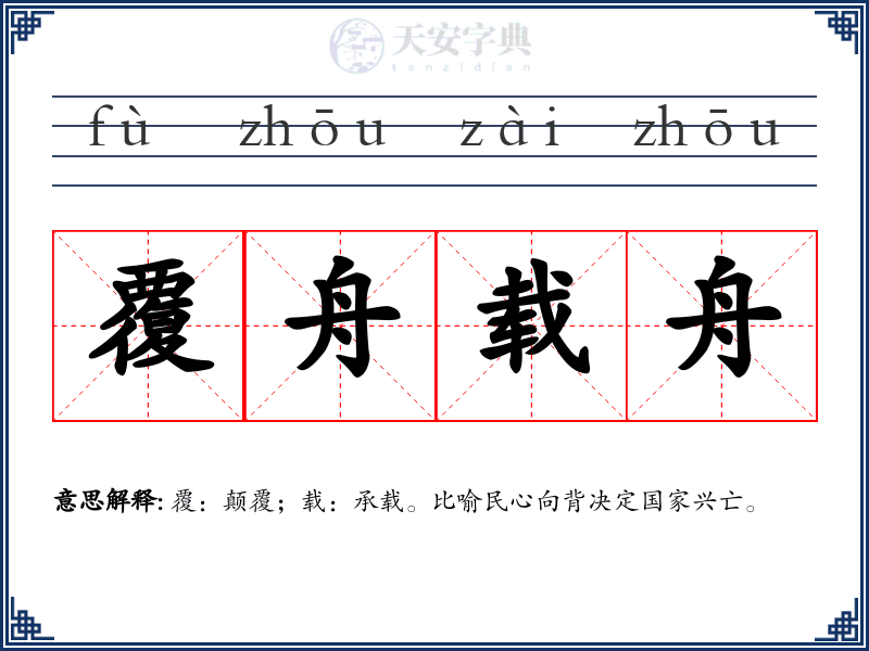 覆舟载舟