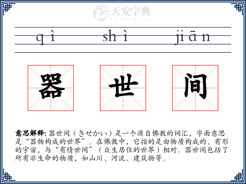 器世间