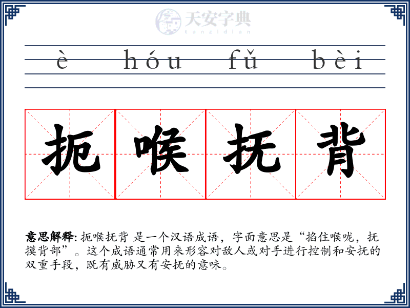 扼喉抚背