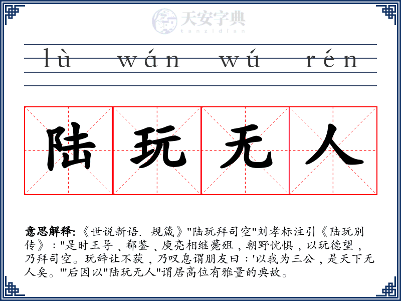 陆玩无人