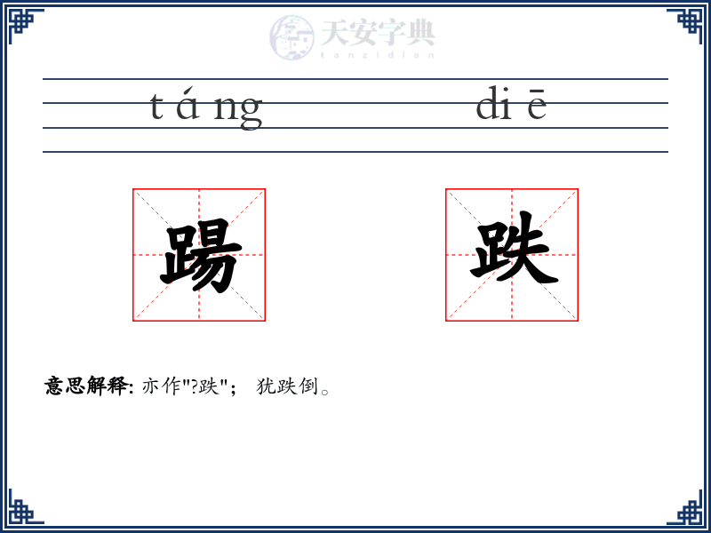 踼跌