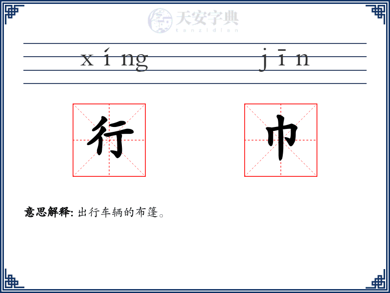 行巾