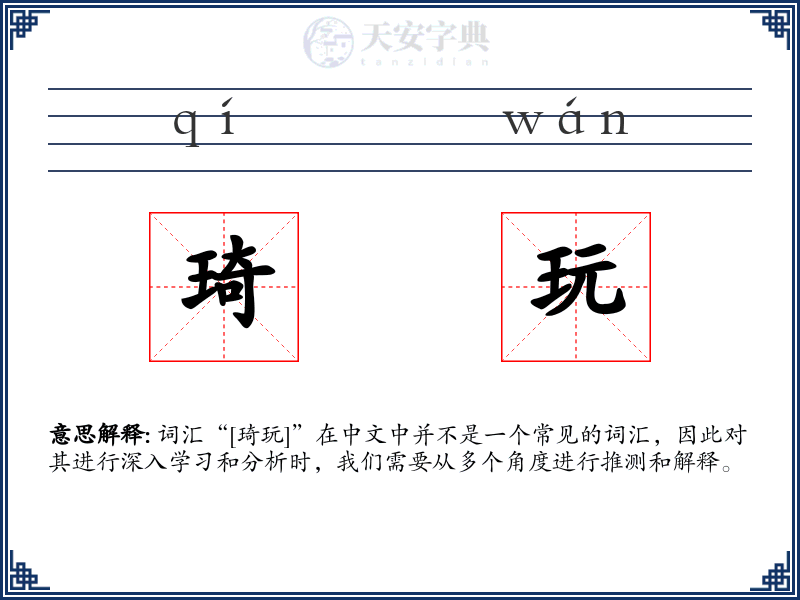 琦玩