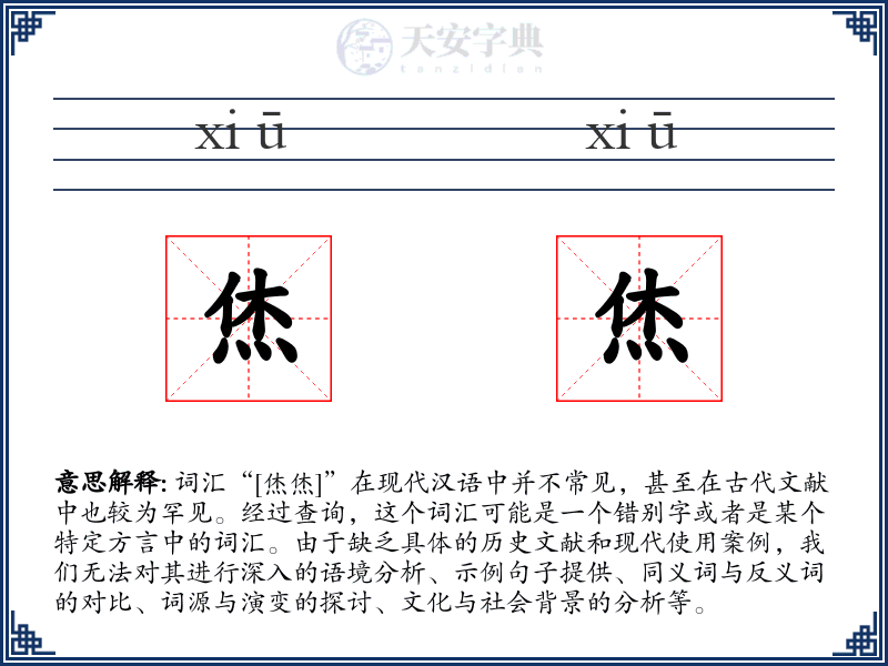 烋烋