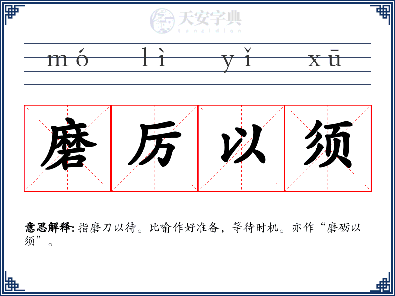 磨厉以须
