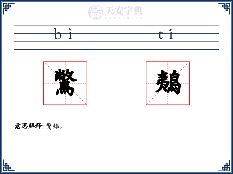 鷩鴺